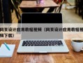贵港网页设计应用教程视频（网页设计应用教程视频下载）