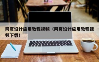 贵港网页设计应用教程视频（网页设计应用教程视频下载）